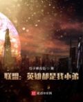 联盟:英雄都是我小弟