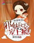 快穿轮回:邪魅Boss,宠上瘾