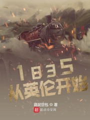 1835:从英伦崛起
