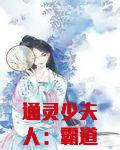 通灵少夫人:霸道帝少,宠上天