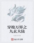 穿梭万界之九玄大陆