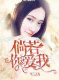 倘若你爱我宋潇然景亦泽