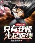 全球穿越只有我领先起跑线