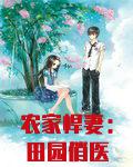 农家悍妻:田园俏医妃