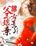 神医弃妃:父王,娘亲有喜了