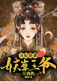 丑妃逆袭:妖孽王爷欠调教