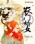 重生之农门娇女