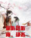 你听风听雨,却不听我爱你