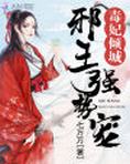 毒妃倾城:邪王强势宠