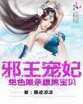 邪王宠妃:绝色娘亲腹黑宝贝