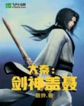 大秦:剑神盖聂