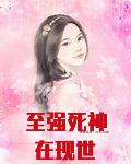 至强死神在现世txt精校
