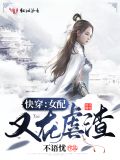 快穿女配又在虐渣TXT下载