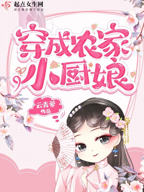 穿成农家小厨娘