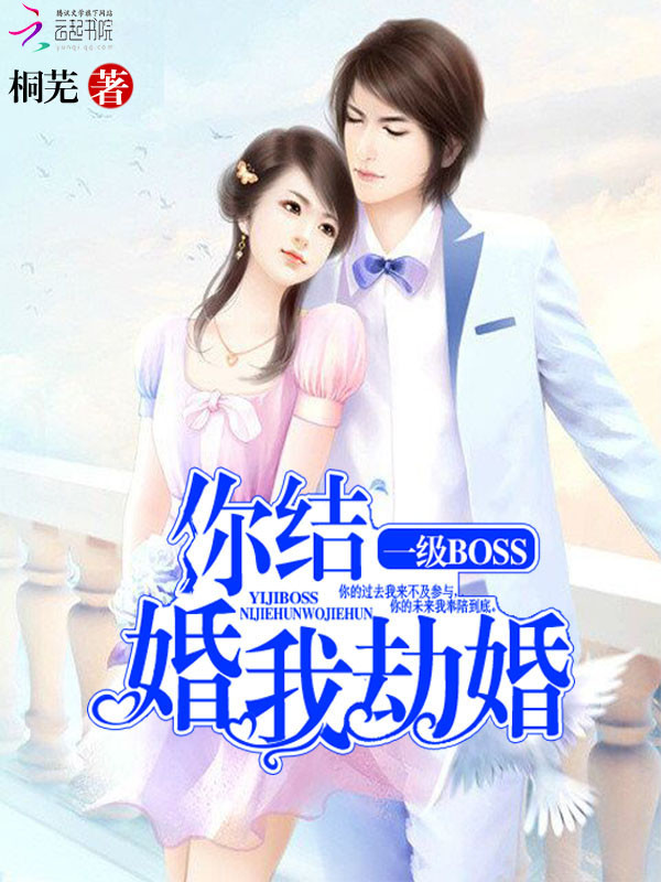 你结婚,我劫婚