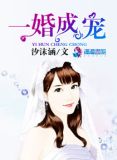一婚成宠夫人不太乖