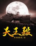 天王殿供奉的是什么佛