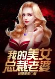 我的美女总裁老婆gl第一部