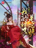 我的娘子是蛇妖