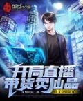 开局直播带货卖仙品被全网曝光