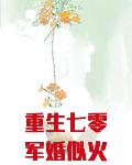 重生七零军婚似火