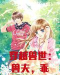 穿越兽世:兽夫,乖乖听话