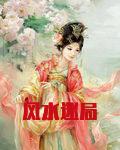 风水迷局 小说