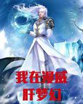 我在漫威肝梦幻