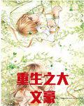 重生之大文豪