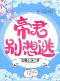 帝君别跑云初九