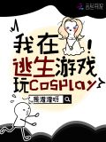 我在逃生游戏玩cosplay