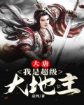 大唐:我是超级大地主