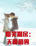 爆笑洞房:天降萌兽拒暖床