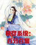 快穿系统:百分百蜜宠
