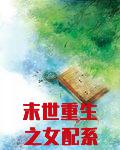 末世重生之女配系统太淡定
