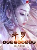 斗罗:从俘获千仞雪开始无敌双子境