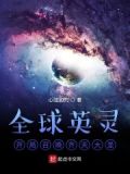 全球英灵:开局召唤齐天大圣