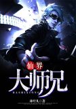 我是仙界大师兄