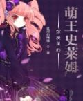 综漫里的萌王史莱姆 小说