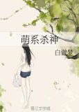 萌系杀神无防盗