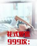 花式壁咚999次:九爷,坏!