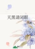 天黑请闭眼