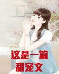这是一篇甜宠文