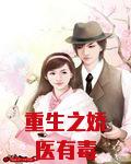 重生之娇医有毒