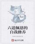 六道佩恩的自我修养