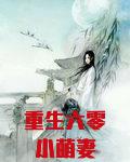 重生六零小萌妻