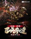 三国:开局召唤李逵免费阅读