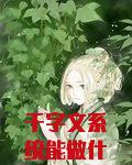 千字文系统能做什么网盘