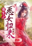重生之恶女归来