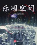 乐园空间是什么